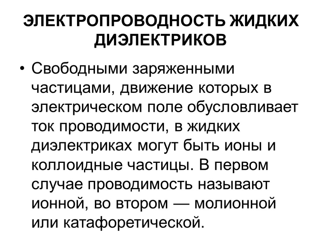 ЭЛЕКТРОПРОВОДНОСТЬ ЖИДКИХ ДИЭЛЕКТРИКОВ Свободными заряженными частицами, движение которых в электрическом поле обусловливает ток проводимости,